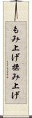 もみ上げ Scroll