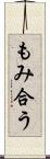 もみ合う Scroll