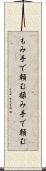 もみ手で頼む Scroll