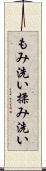 もみ洗い Scroll