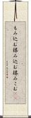 もみ込む Scroll