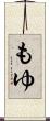 もゆ Scroll