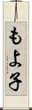 もよ子 Scroll