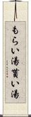 もらい湯 Scroll