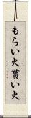 もらい火 Scroll