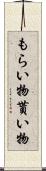 もらい物 Scroll
