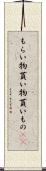 もらい物 Scroll