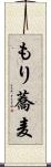 もり蕎麦 Scroll