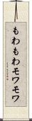 もわもわ Scroll