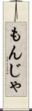 もんじゃ Scroll