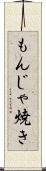 もんじゃ焼き Scroll