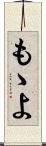 もゝよ Scroll
