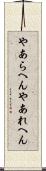 やあらへん Scroll