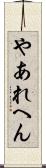 やあれへん Scroll