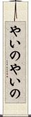 やいのやいの Scroll