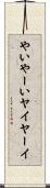 やい Scroll