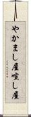 やかまし屋 Scroll
