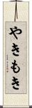 やきもき Scroll