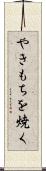 やきもちを焼く Scroll