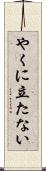やくに立たない Scroll