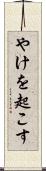 やけを起こす Scroll