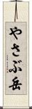 やさぶ岳 Scroll