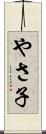 やさ子 Scroll