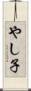 やし子 Scroll
