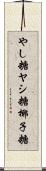 やし糖 Scroll