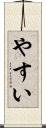 やすい Scroll