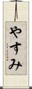 やすみ Scroll