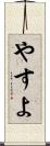 やすよ Scroll