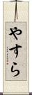 やすら Scroll