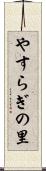 やすらぎの里 Scroll