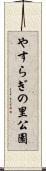 やすらぎの里公園 Scroll