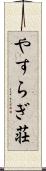 やすらぎ荘 Scroll