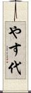 やす代 Scroll