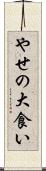やせの大食い Scroll