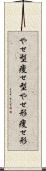 やせ型 Scroll