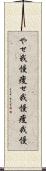 やせ我慢;痩せ我慢;痩我慢 Scroll