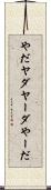 やだ Scroll