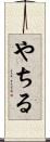 やちる Scroll