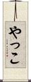 やっこ Scroll