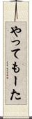 やってもーた Scroll