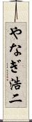 やなぎ浩二 Scroll