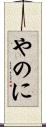 やのに Scroll