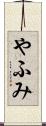 やふみ Scroll