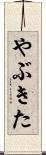 やぶきた Scroll