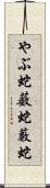 やぶ蛇 Scroll