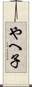 やへ子 Scroll